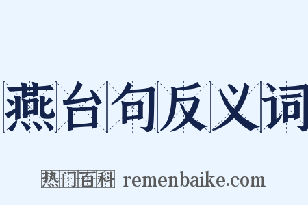 燕台句反义词是什么意思的图片